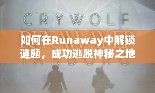 如何在Runaway中解鎖謎題，成功逃脫神秘之地？