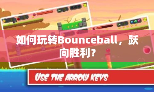 如何玩轉(zhuǎn)Bounceball，躍向勝利？