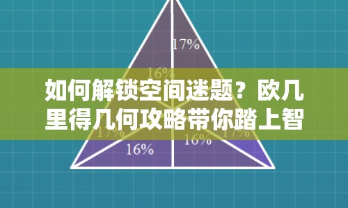 如何解鎖空間迷題？歐幾里得幾何攻略帶你踏上智慧之旅！