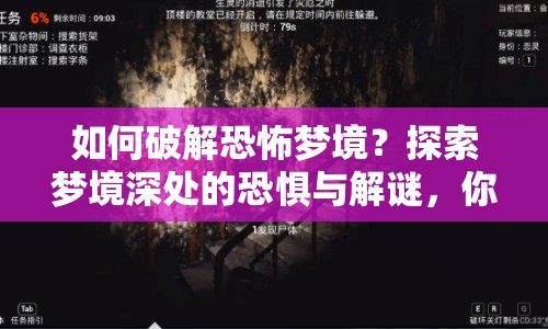 如何破解恐怖夢(mèng)境？探索夢(mèng)境深處的恐懼與解謎，你準(zhǔn)備好了嗎？