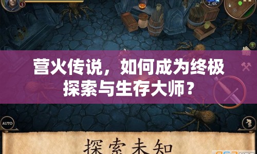營火傳說，如何成為終極探索與生存大師？