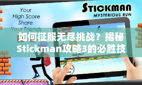 如何征服無(wú)盡挑戰(zhàn)？揭秘Stickman攻略3的必勝技巧！