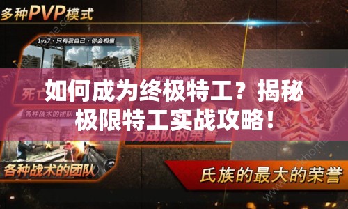 如何成為終極特工？揭秘極限特工實戰(zhàn)攻略！