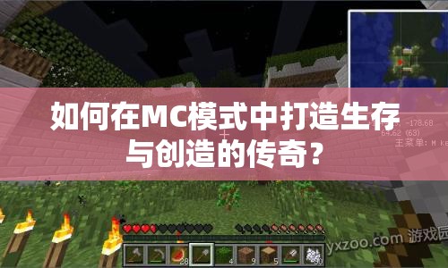 如何在MC模式中打造生存與創(chuàng)造的傳奇？