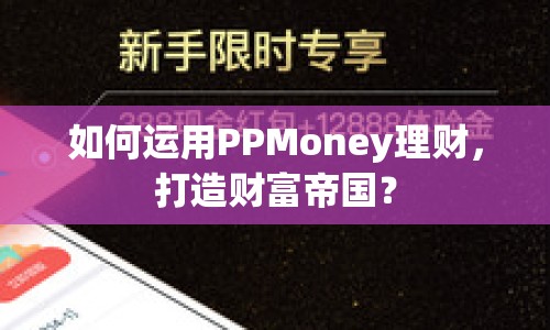 如何運(yùn)用PPMoney理財(cái)，打造財(cái)富帝國(guó)？