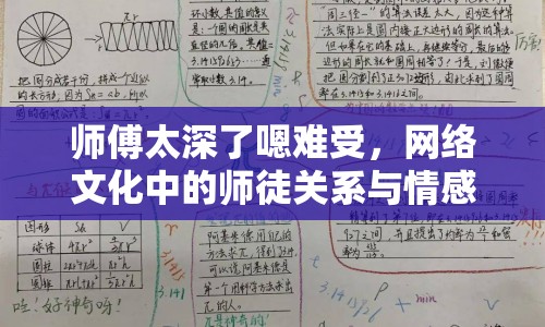 師傅太深了嗯難受，網(wǎng)絡文化中的師徒關系與情感表達