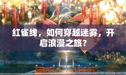 紅雀線，如何穿越迷霧，開啟浪漫之旅？