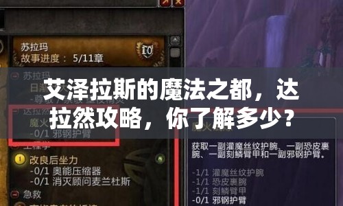 艾澤拉斯的魔法之都，達(dá)拉然攻略，你了解多少？