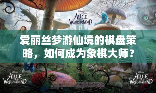 愛(ài)麗絲夢(mèng)游仙境的棋盤(pán)策略，如何成為象棋大師？