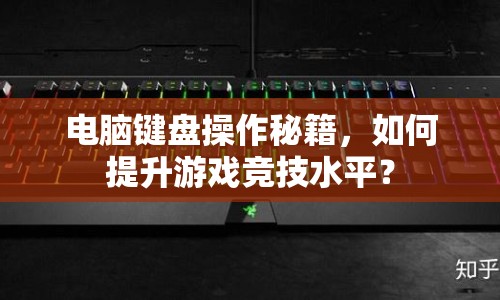 電腦鍵盤操作秘籍，如何提升游戲競技水平？