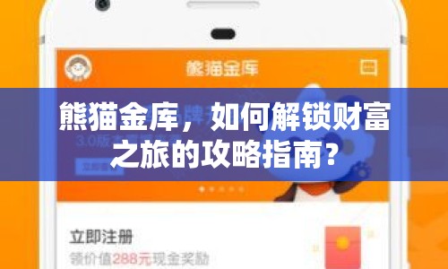 熊貓金庫(kù)，如何解鎖財(cái)富之旅的攻略指南？