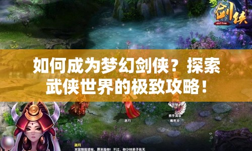 如何成為夢(mèng)幻劍俠？探索武俠世界的極致攻略！