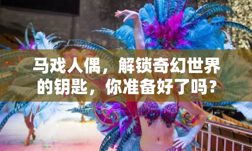 馬戲人偶，解鎖奇幻世界的鑰匙，你準備好了嗎？