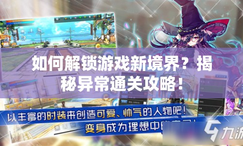 如何解鎖游戲新境界？揭秘異常通關(guān)攻略！