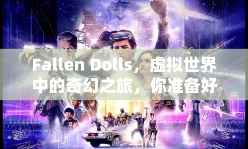 Fallen Dolls，虛擬世界中的奇幻之旅，你準備好了嗎？