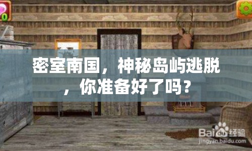 密室南國，神秘島嶼逃脫，你準(zhǔn)備好了嗎？