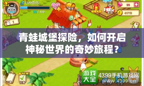 青蛙城堡探險(xiǎn)，如何開啟神秘世界的奇妙旅程？