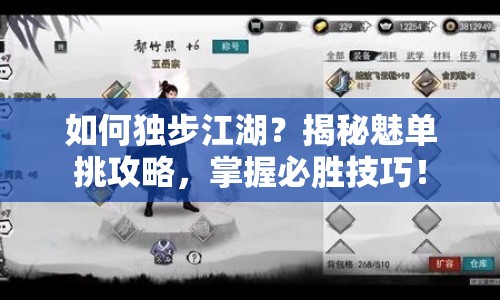 如何獨(dú)步江湖？揭秘魅單挑攻略，掌握必勝技巧！