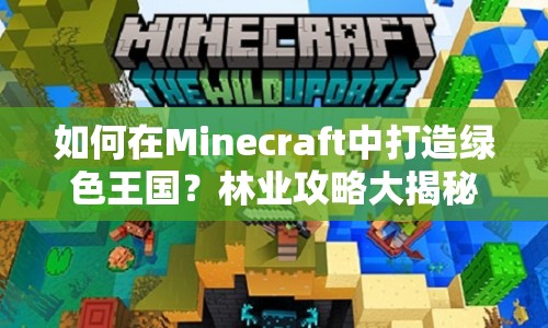 如何在Minecraft中打造綠色王國(guó)？林業(yè)攻略大揭秘！