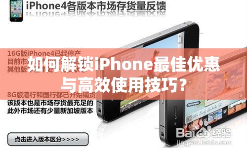 如何解鎖iPhone最佳優(yōu)惠與高效使用技巧？