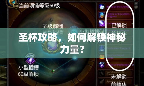 圣杯攻略，如何解鎖神秘力量？
