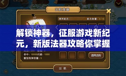 解鎖神器，征服游戲新紀(jì)元，新版法器攻略你掌握了嗎？