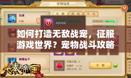 如何打造無敵戰(zhàn)寵，征服游戲世界？寵物戰(zhàn)斗攻略揭秘！