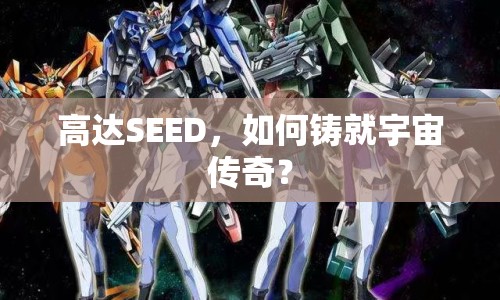 高達(dá)SEED，如何鑄就宇宙?zhèn)髌妫? title=