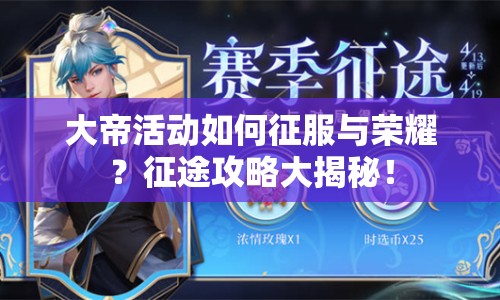 大帝活動如何征服與榮耀？征途攻略大揭秘！