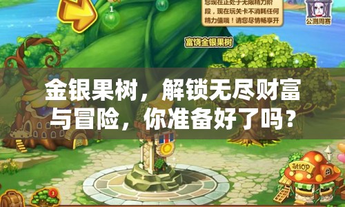金銀果樹，解鎖無盡財(cái)富與冒險(xiǎn)，你準(zhǔn)備好了嗎？