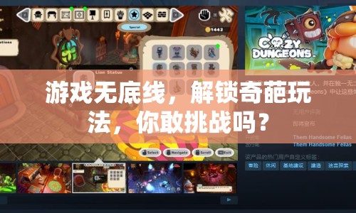 游戲無底線，解鎖奇葩玩法，你敢挑戰(zhàn)嗎？