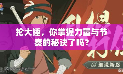掄大錘，你掌握力量與節(jié)奏的秘訣了嗎？