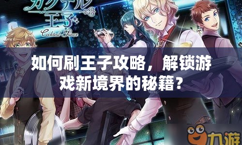 如何刷王子攻略，解鎖游戲新境界的秘籍？
