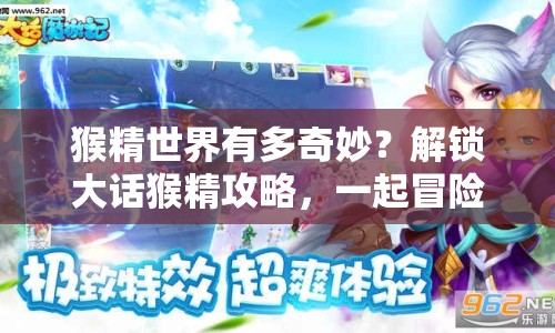 猴精世界有多奇妙？解鎖大話猴精攻略，一起冒險！