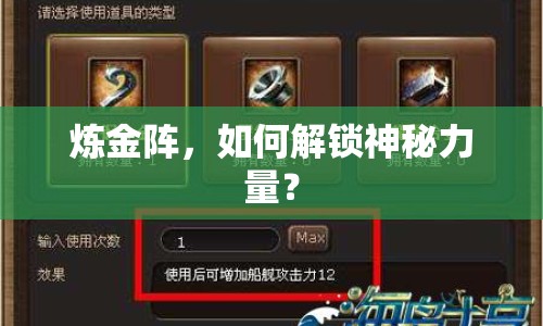 煉金陣，如何解鎖神秘力量？