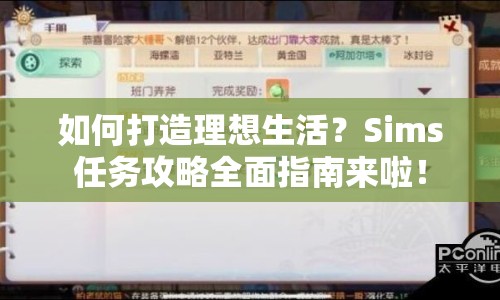 如何打造理想生活？Sims任務(wù)攻略全面指南來啦！