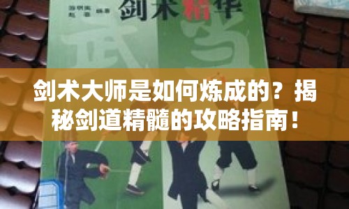 劍術(shù)大師是如何煉成的？揭秘劍道精髓的攻略指南！