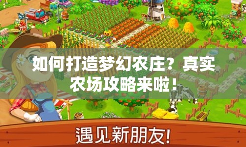 如何打造夢(mèng)幻農(nóng)莊？真實(shí)農(nóng)場(chǎng)攻略來(lái)啦！