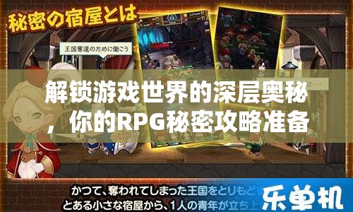 解鎖游戲世界的深層奧秘，你的RPG秘密攻略準(zhǔn)備好了嗎？