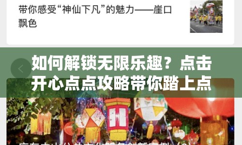 如何解鎖無(wú)限樂(lè)趣？點(diǎn)擊開(kāi)心點(diǎn)點(diǎn)攻略帶你踏上點(diǎn)擊之旅！