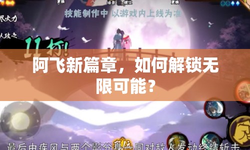 阿飛新篇章，如何解鎖無限可能？