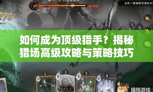 如何成為頂級(jí)獵手？揭秘獵場(chǎng)高級(jí)攻略與策略技巧