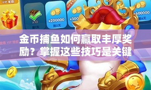 金幣捕魚如何贏取豐厚獎(jiǎng)勵(lì)？掌握這些技巧是關(guān)鍵！