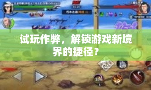 試玩作弊，解鎖游戲新境界的捷徑？