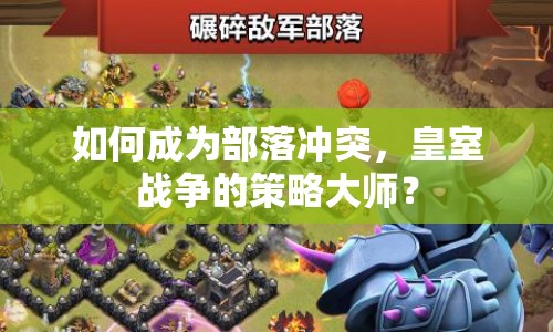如何成為部落沖突，皇室戰(zhàn)爭的策略大師？