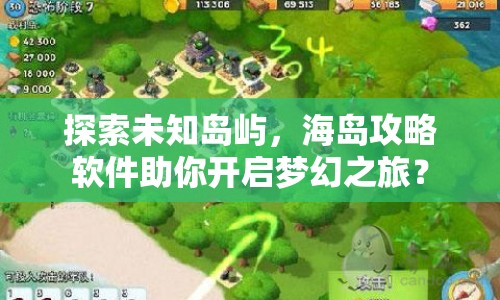 探索未知島嶼，海島攻略軟件助你開啟夢幻之旅？