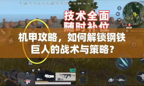 機甲攻略，如何解鎖鋼鐵巨人的戰(zhàn)術(shù)與策略？