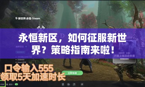 永恒新區(qū)，如何征服新世界？策略指南來(lái)啦！