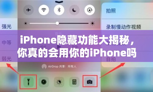 iPhone隱藏功能大揭秘，你真的會(huì)用你的iPhone嗎？