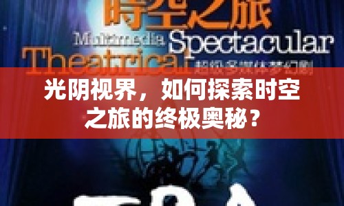 光陰視界，如何探索時(shí)空之旅的終極奧秘？